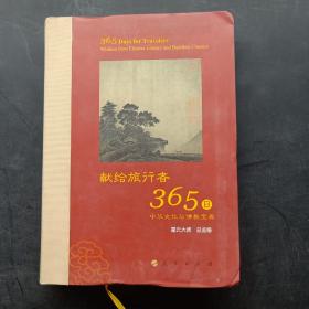 星云大师献给旅行者365日