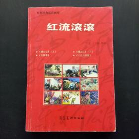 红流滚滚