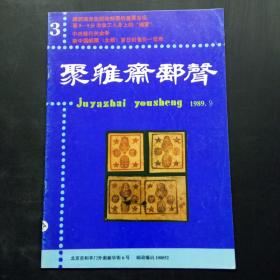 《聚雅斋邮声》1989年9月（总3期）