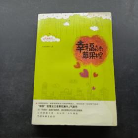 幸福的蘋果控
