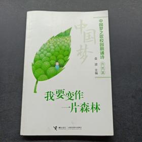 我要变作一片森林