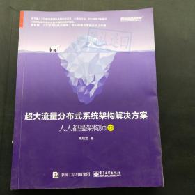 超大流量分布式系统架构解决方案：人人都是架构师2.0