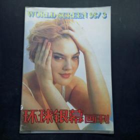 环球银幕画刊 1995 3