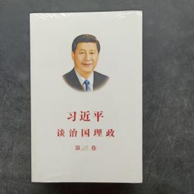 习近平谈治国理政第三卷（中文平装）