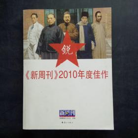 新周刊2010年度佳作