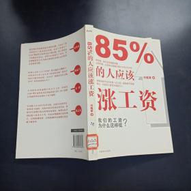 85%的人应该涨工资