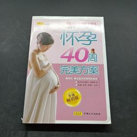 怀孕40周完美方案