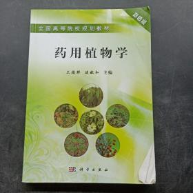 全国高等院校规划教材：药用植物学