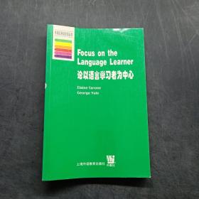 论以语言学习者为中心