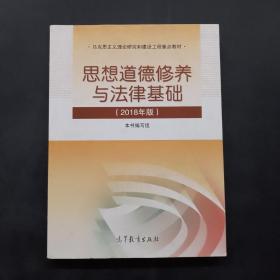 思想道德修养与法律基础:2018年版