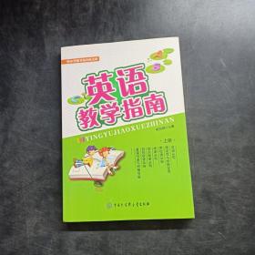 英语教学指南