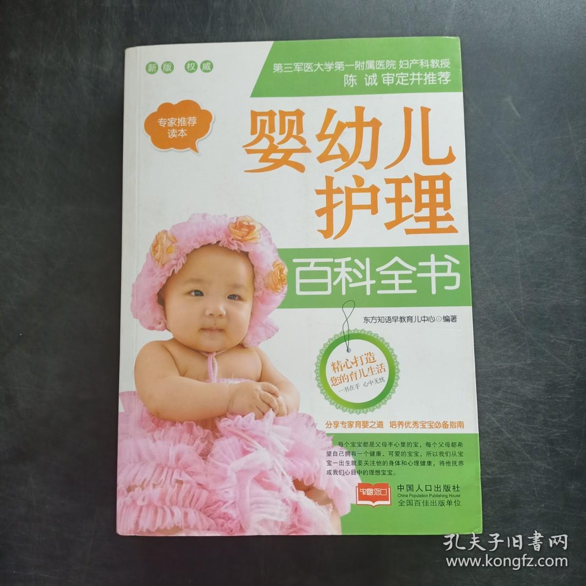 婴幼儿护理百科全书