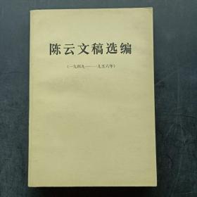 陈云文稿选编 1949-1956