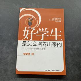 好学生是怎么培养出来的