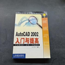 AutoCAD 2002入门与提高