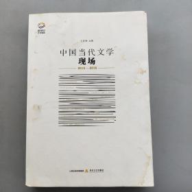 中國(guó)當(dāng)代文學(xué)現(xiàn)場(chǎng)2015-2016