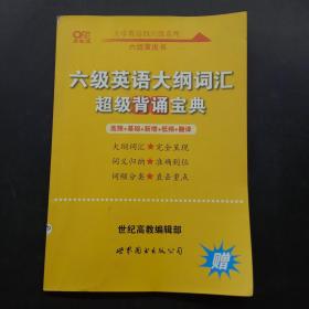 六级英语大纲词汇 超级背诵宝典