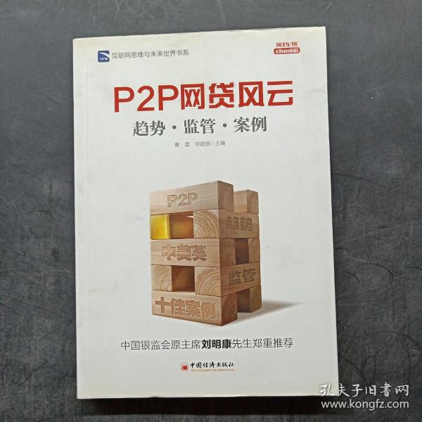 互联网思维与未来世界书系 P2P 网贷风云：趋势·监管·案例