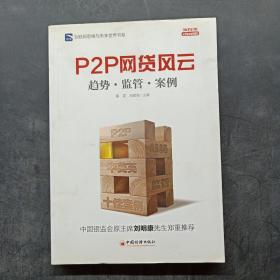 互联网思维与未来世界书系 P2P 网贷风云：趋势·监管·案例