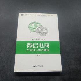 微信电商,产品这么卖才赚钱：讲述微信电商的开山力作！畅销书《微信，这么玩才赚钱》作者最新著作！颠覆你的思想，微信电商时代来临，人人都能由此赚钱！