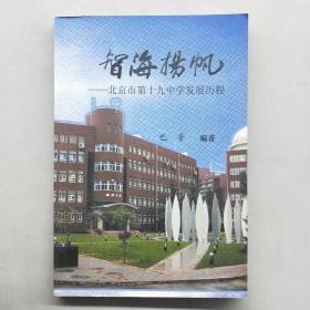 智海杨帆 北京第十九中学发展历程