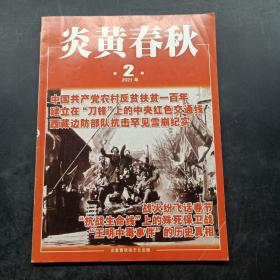 炎黄春秋2021年第2期