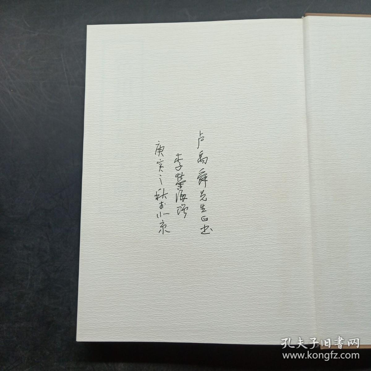 常用行草字汇（作者李荣海签名本）