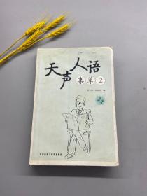 天声人语集萃2