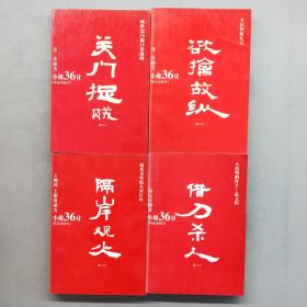 “小说36计”全集：14册