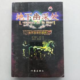 地下幽深处：幽幂国度的追问