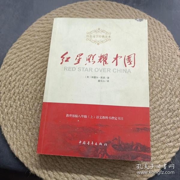 红星照耀中国 9787515301662