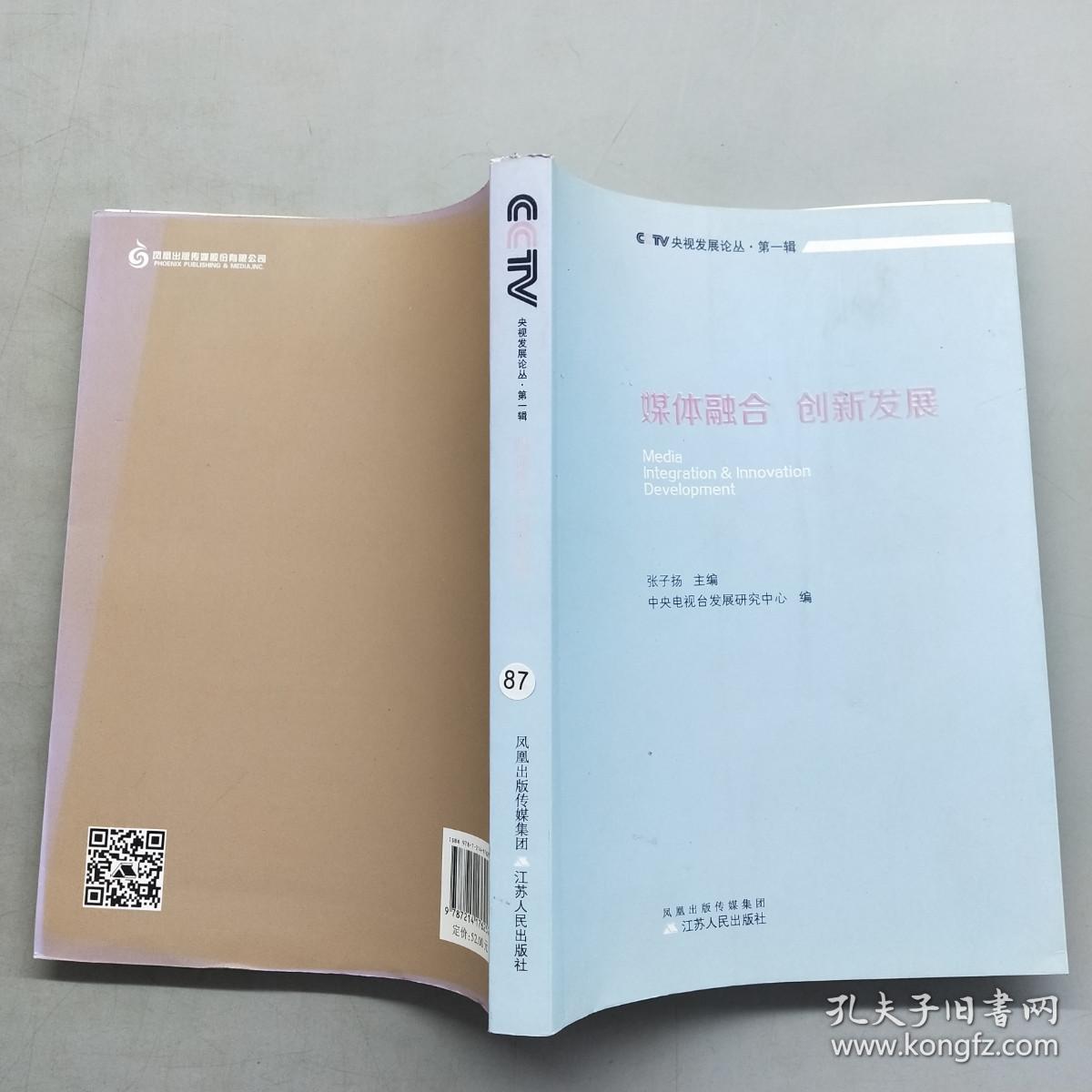 媒体融合 创新发展