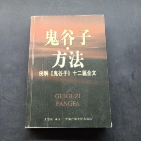 鬼谷子方法：例解《鬼谷子》十二篇全文