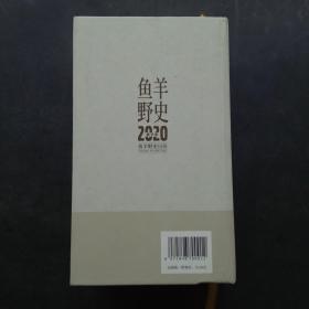 鱼羊野史日历 2020