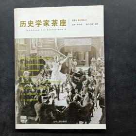 历史学家茶座(总第4辑 2006.2)