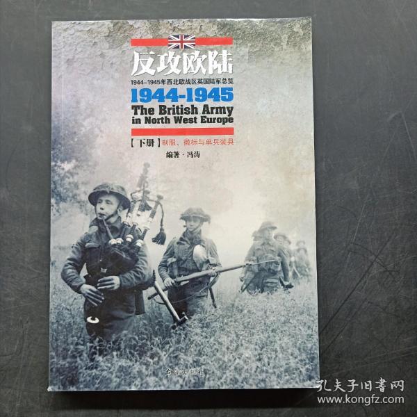 反攻欧陆（全2册）：1944-1945年西北欧战区英国陆军总览