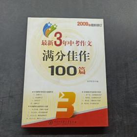 最近3年中考作文满分佳作100篇