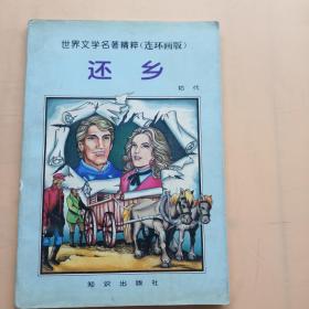 世界文学名著精粹（连环画版）还乡