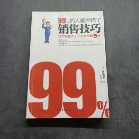 99%的人都用错了销售技巧