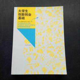 大学生创新创业基础