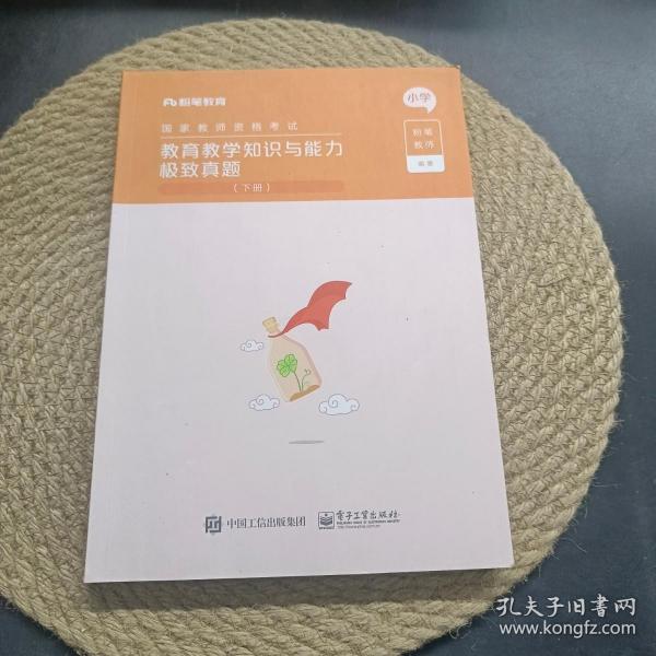 教育教学知识与能力极致真题(上下小学国家教师资格考试)