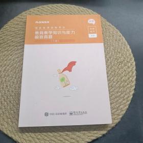 教育教学知识与能力极致真题(上下小学国家教师资格考试)