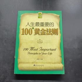 人生最重要的100条黄金法则