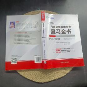 文都教育 2018考研思想政治理论复习全书
