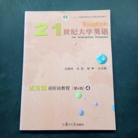 21世纪大学英语应用型视听说教程4（第4版附光盘）