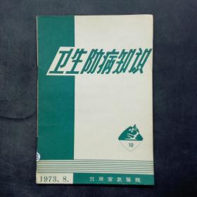 卫生防病知识 1973年第8期