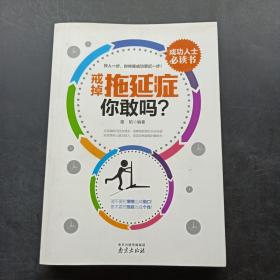 戒掉拖延症，你敢吗?