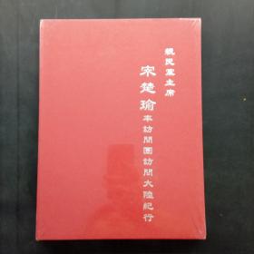 亲民党主席宋楚瑜率访问团访问大陆纪行