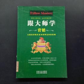 跟大师学营销