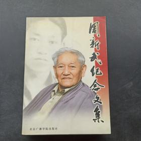 周新武纪念文集